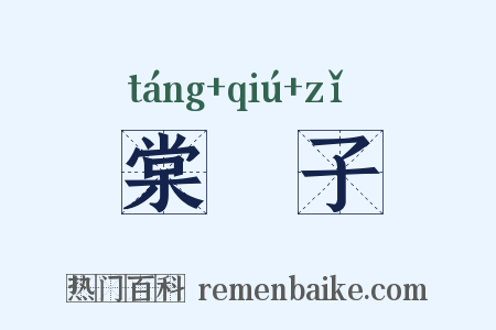 棠梂子是什么意思的图片